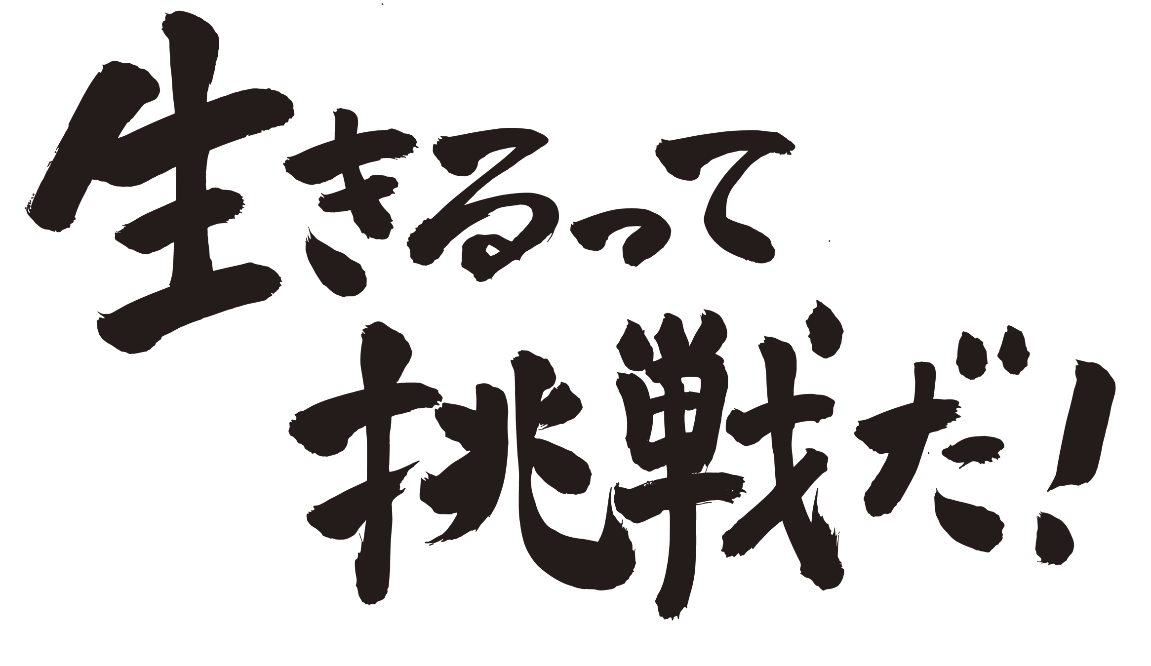 生きるって挑戦だ！